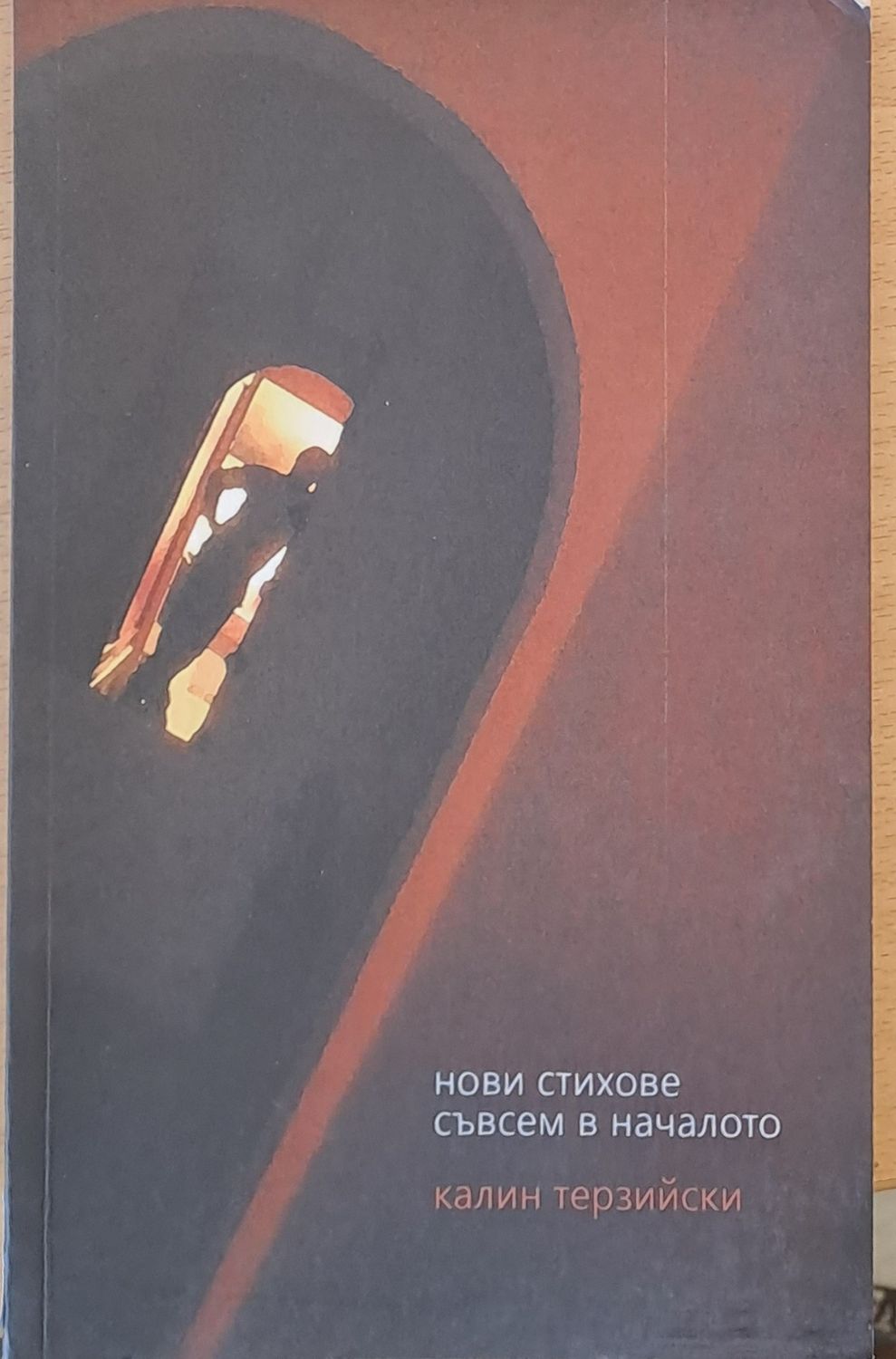 Нови стихове съвсем в началото Нови стихове съвсем в началото