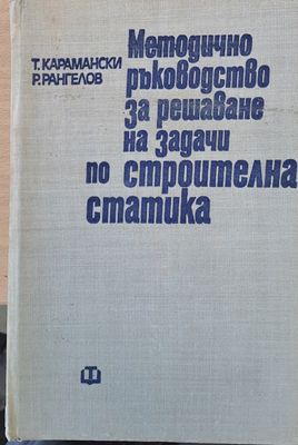 Методично ръководство за решаване на задачи по строителна статика