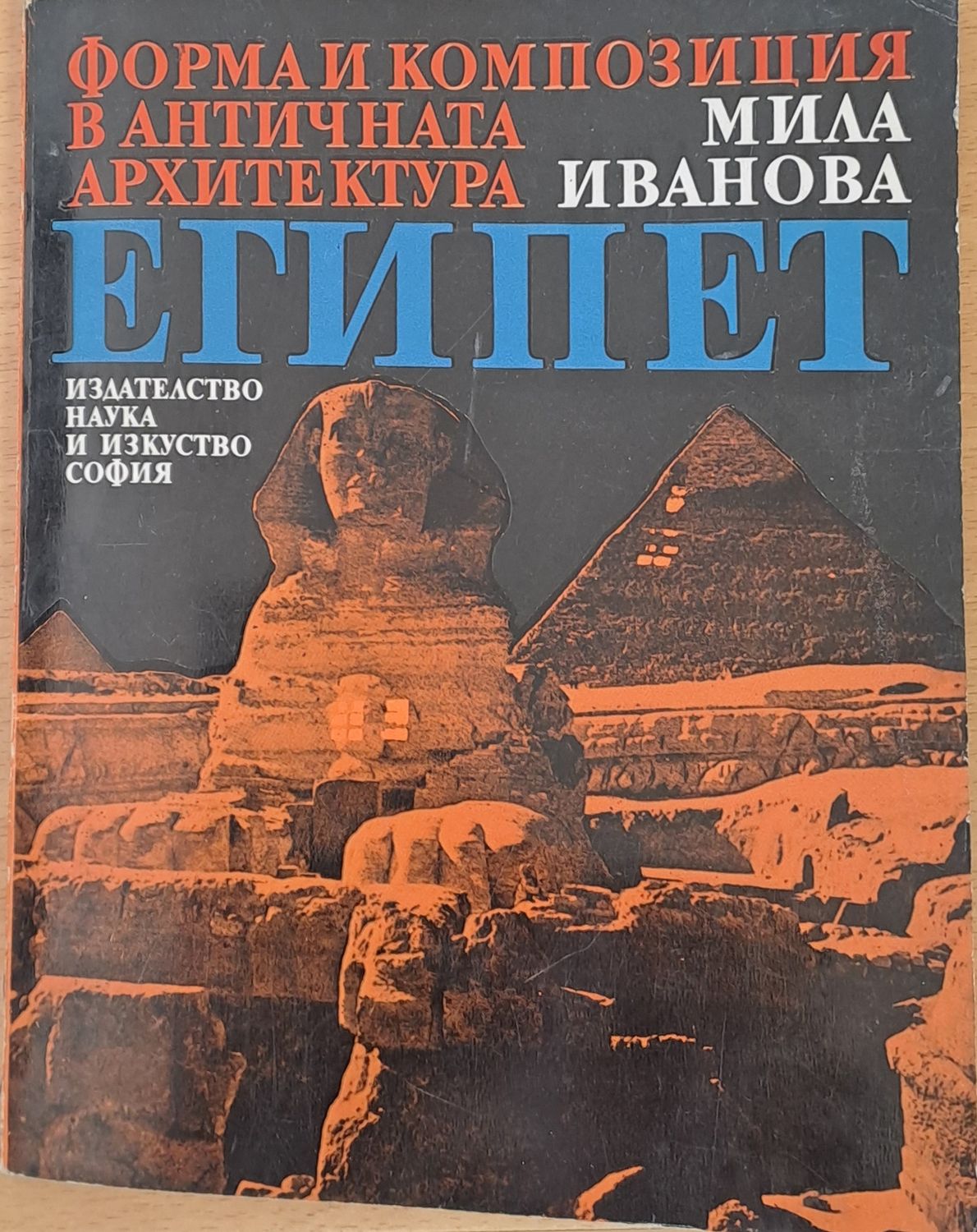 Форма и композиция в античната архитектура в Египет