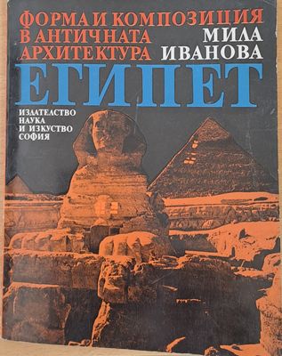 Форма и композиция в античната архитектура в Египет