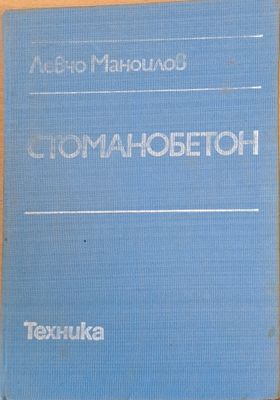 Стоманобетон