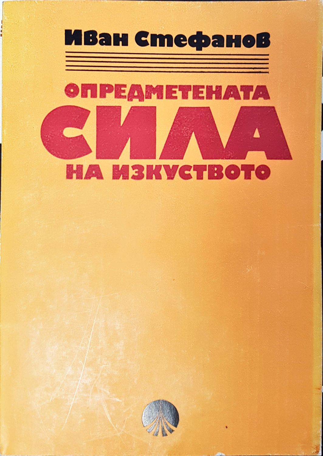 Опредметената сила на изкуството