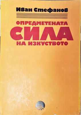 Опредметената сила на изкуството
