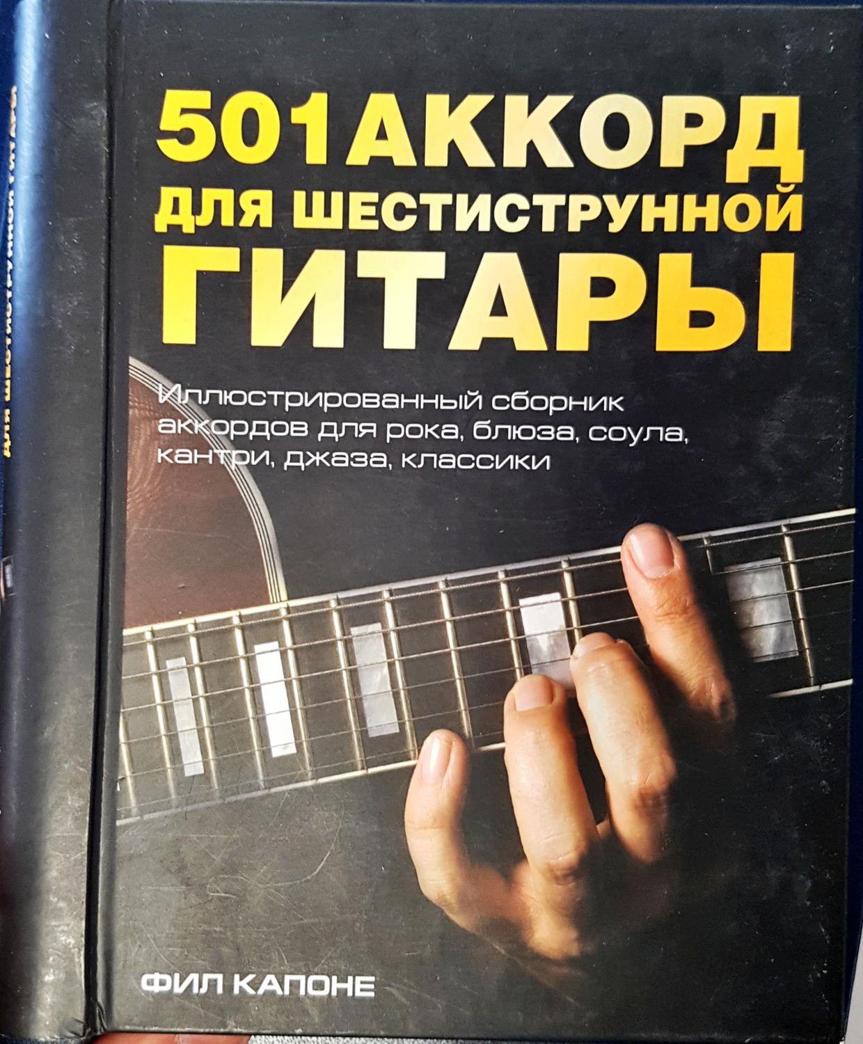 501 аккорд для шестиструнной гитарь