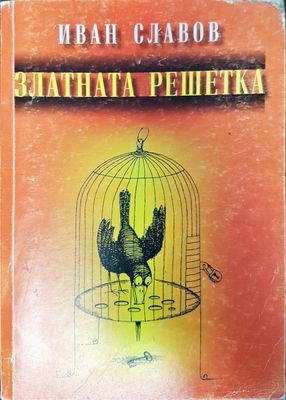 Златната решетка