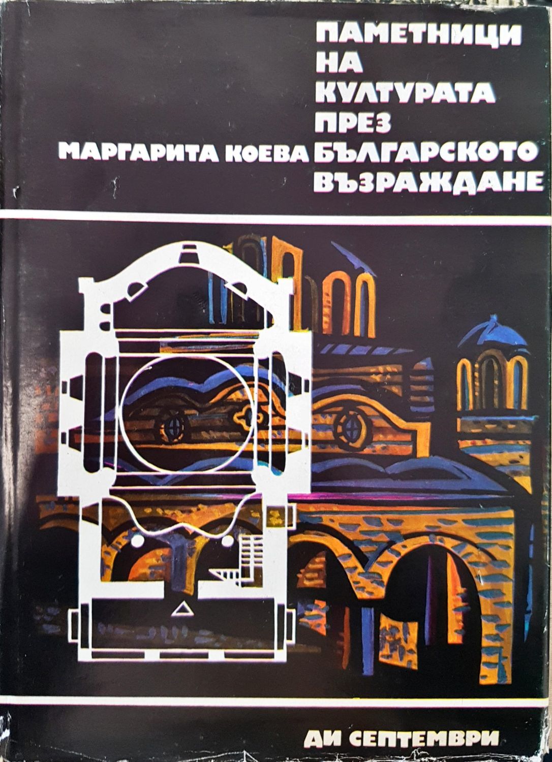 Паметмници на културата през българското възраждане