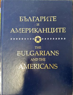 Българите и американците