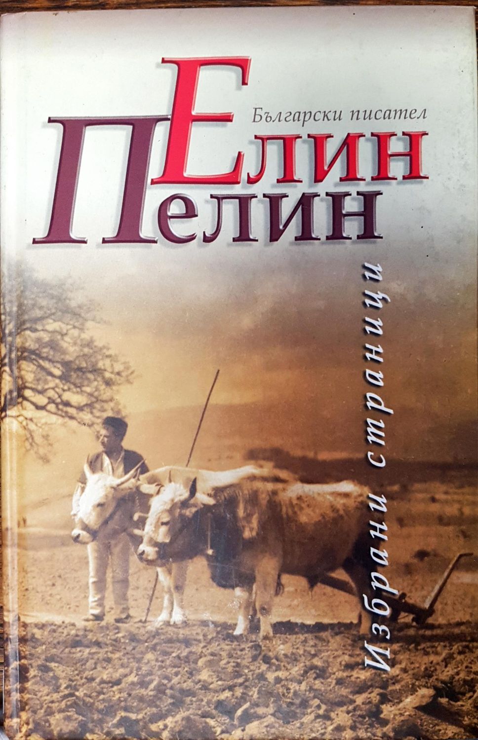 Елин пелин - избрани страници