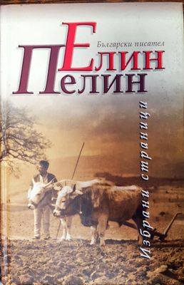 Елин пелин - избрани страници