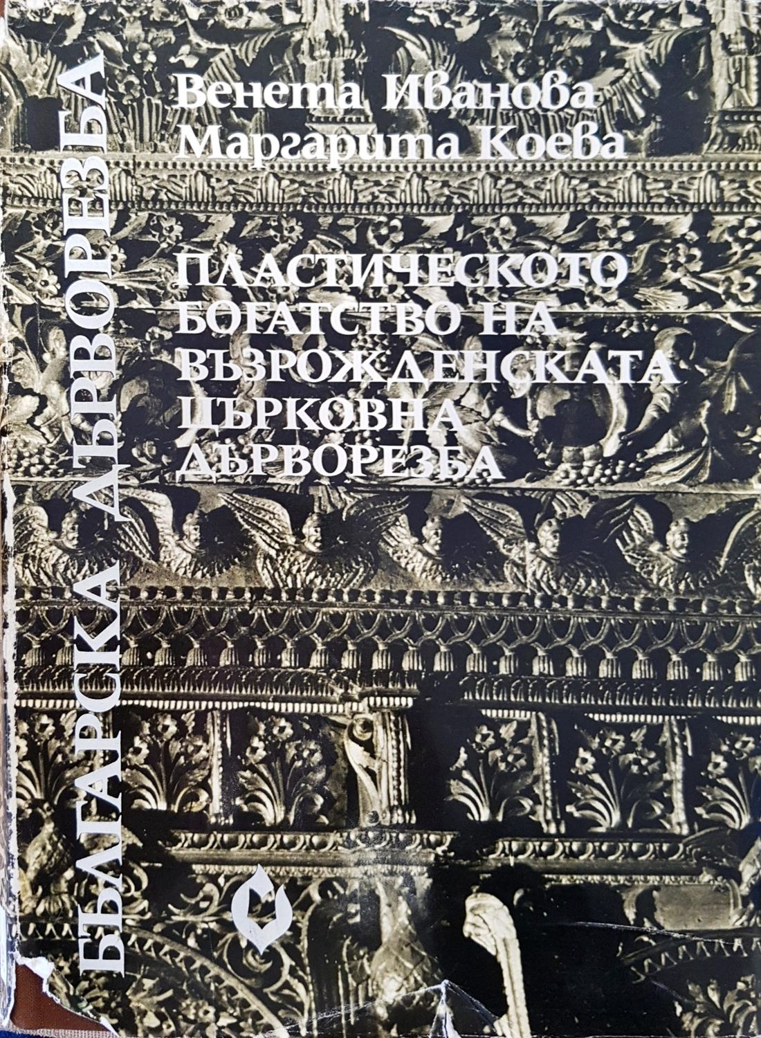 Пластическото богатство на възрожденската църковна дърворезба