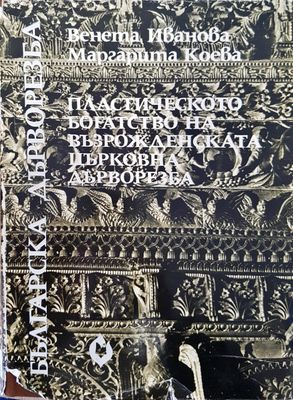 Пластическото богатство на възрожденската църковна дърворезба