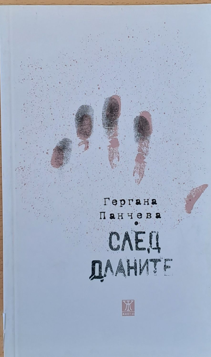 След дланите