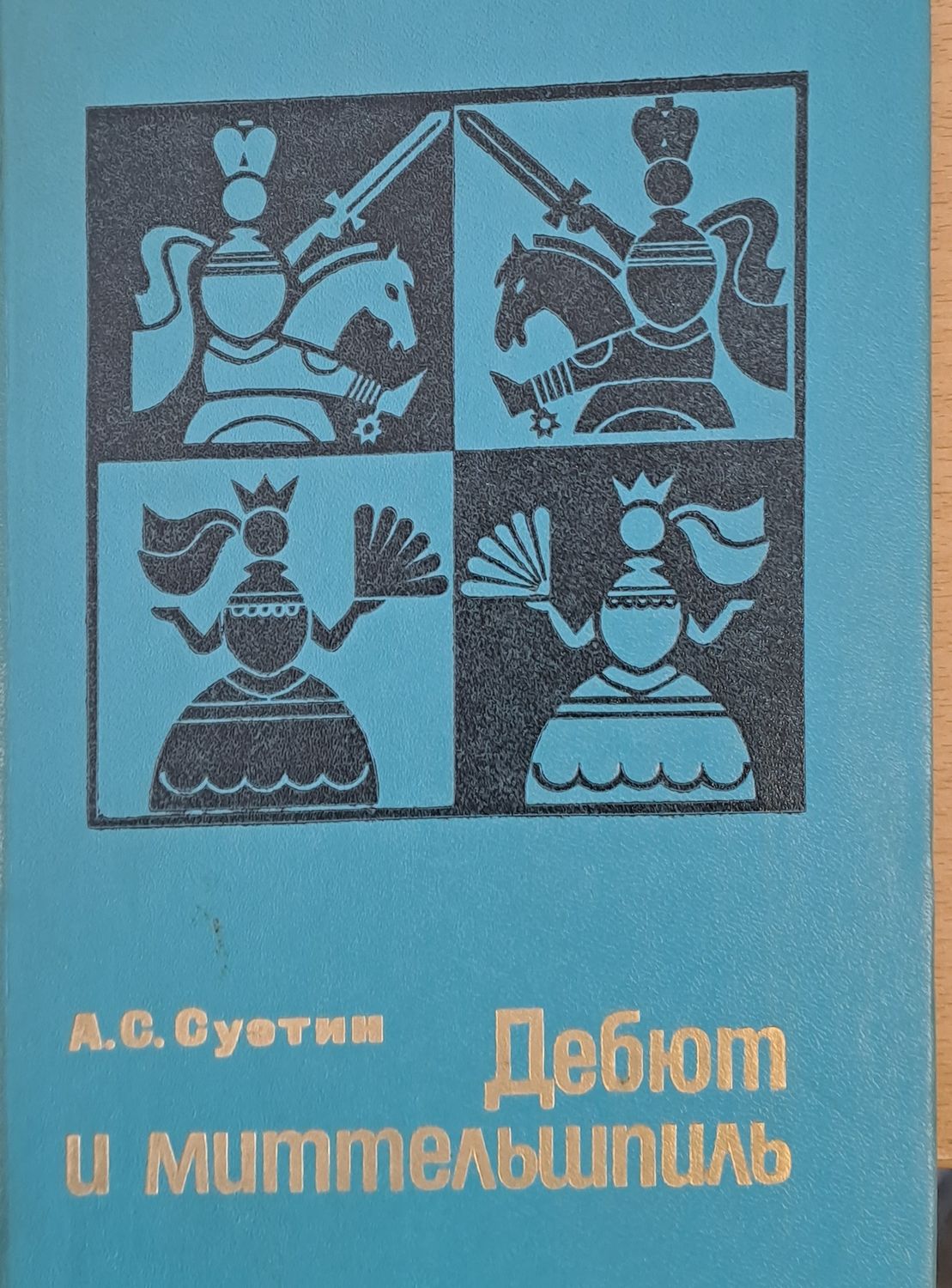 Дебют и миттельшпиль