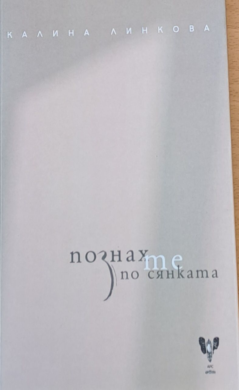 Познах по сянката Познах по сянката