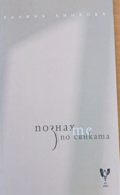 Познах по сянката Познах по сянката