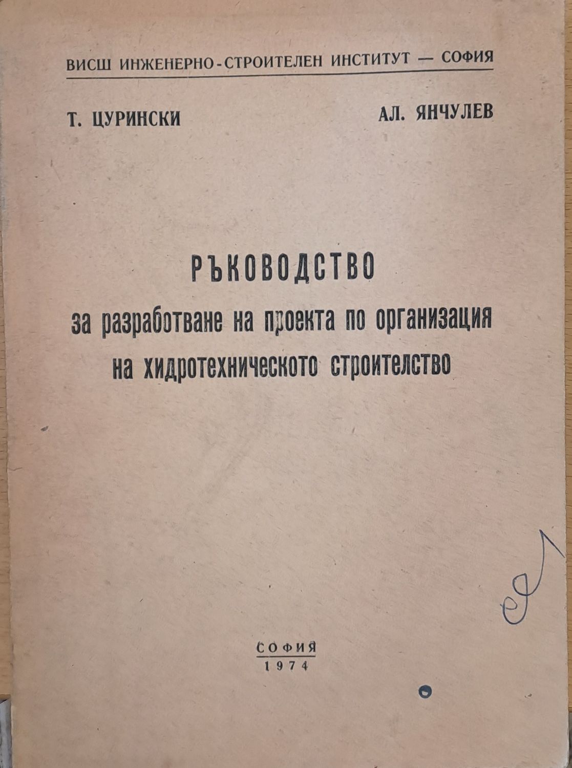 Ръководство за разработване на проекта по организация на хидротехническото строителство