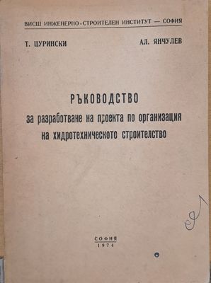 Ръководство за разработване на проекта по организация на хидротехническото строителство