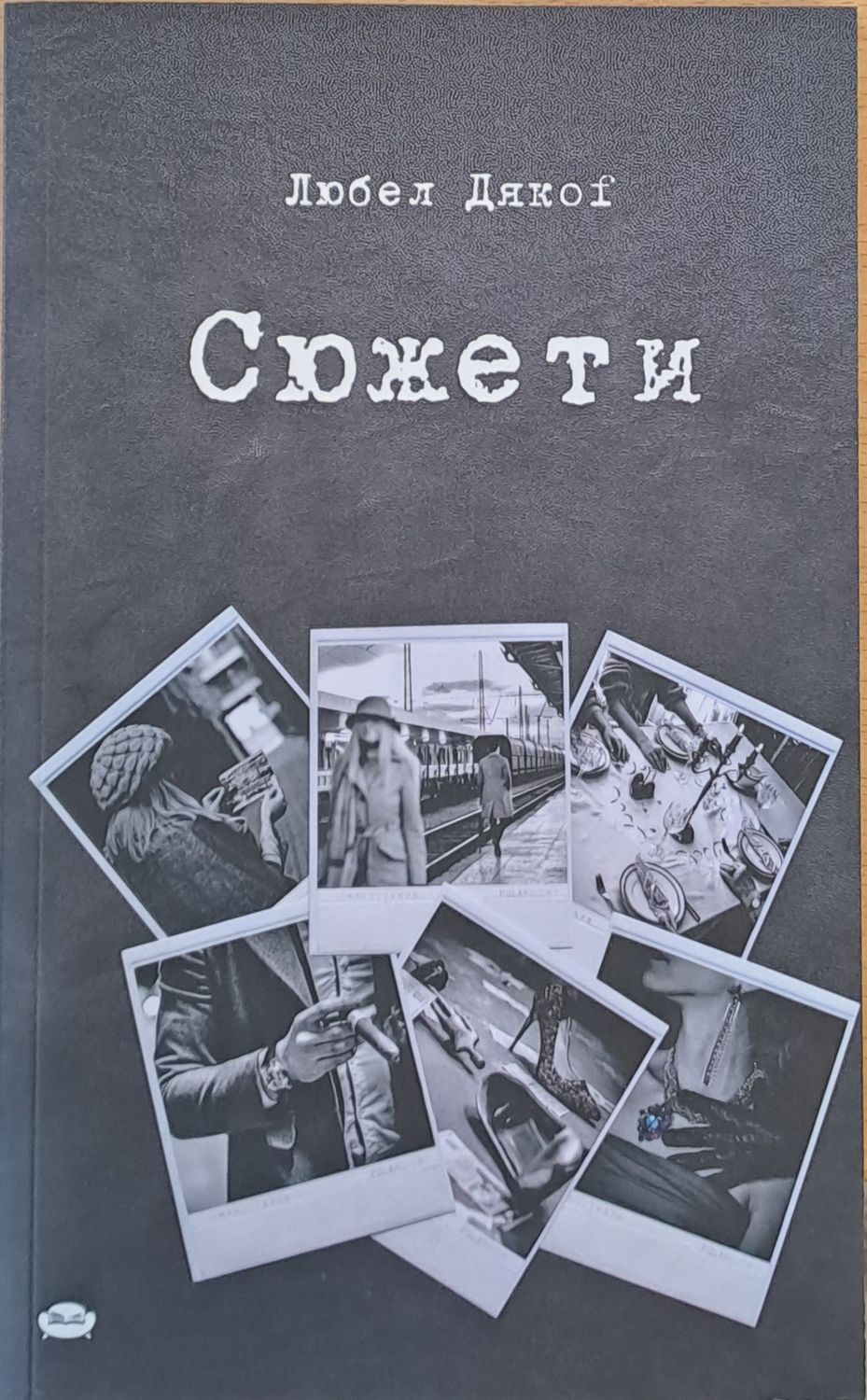 Сюжети