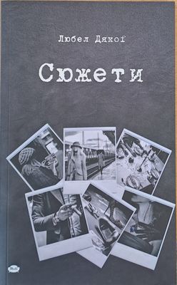 Сюжети