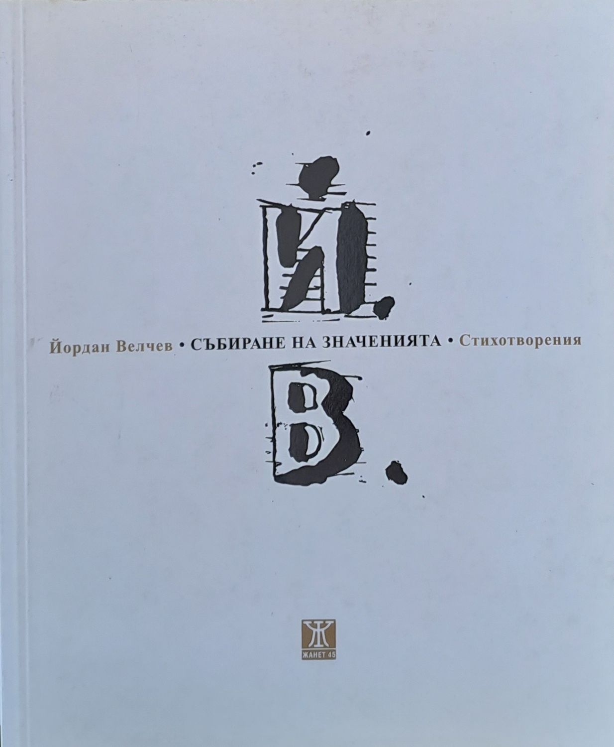 Събиране на значенията