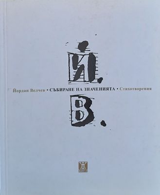 Събиране на значенията