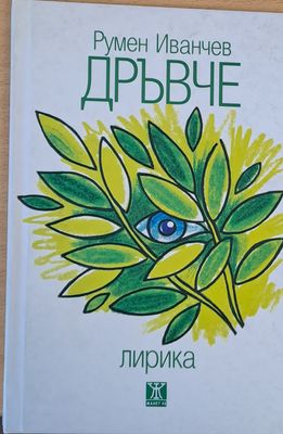 Дръвче, Лирика 1967 - 2017