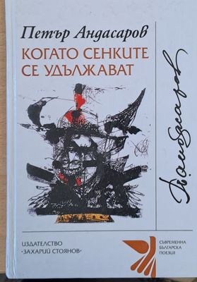 Когато сенките се удължават