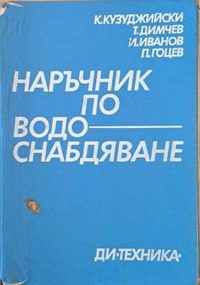 Наръчник по водоснабдяване