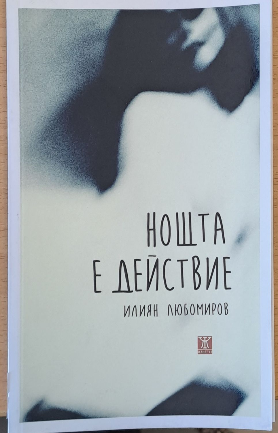 Нощта е действие