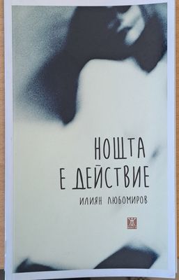Нощта е действие