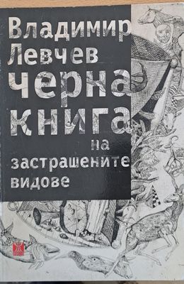 Черна книга на застрашените видове