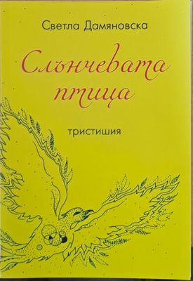 Слънчевата птица