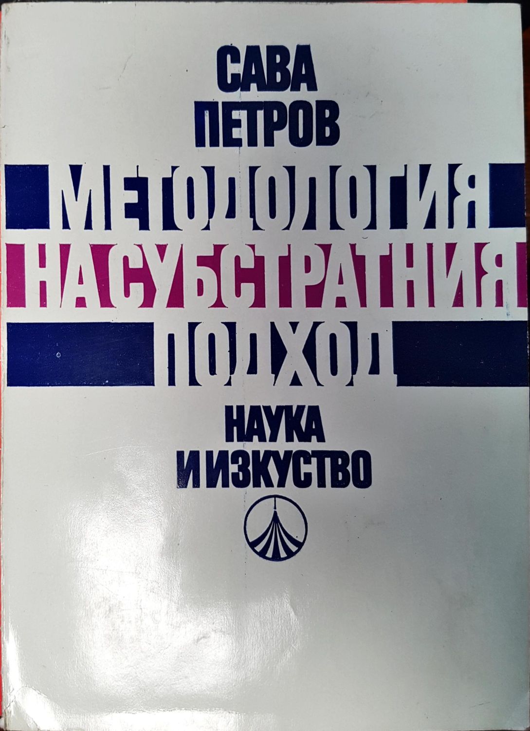Методологи на субстратния подход Методологи на субстратния подход