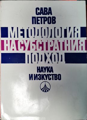 Методологи на субстратния подход Методологи на субстратния подход