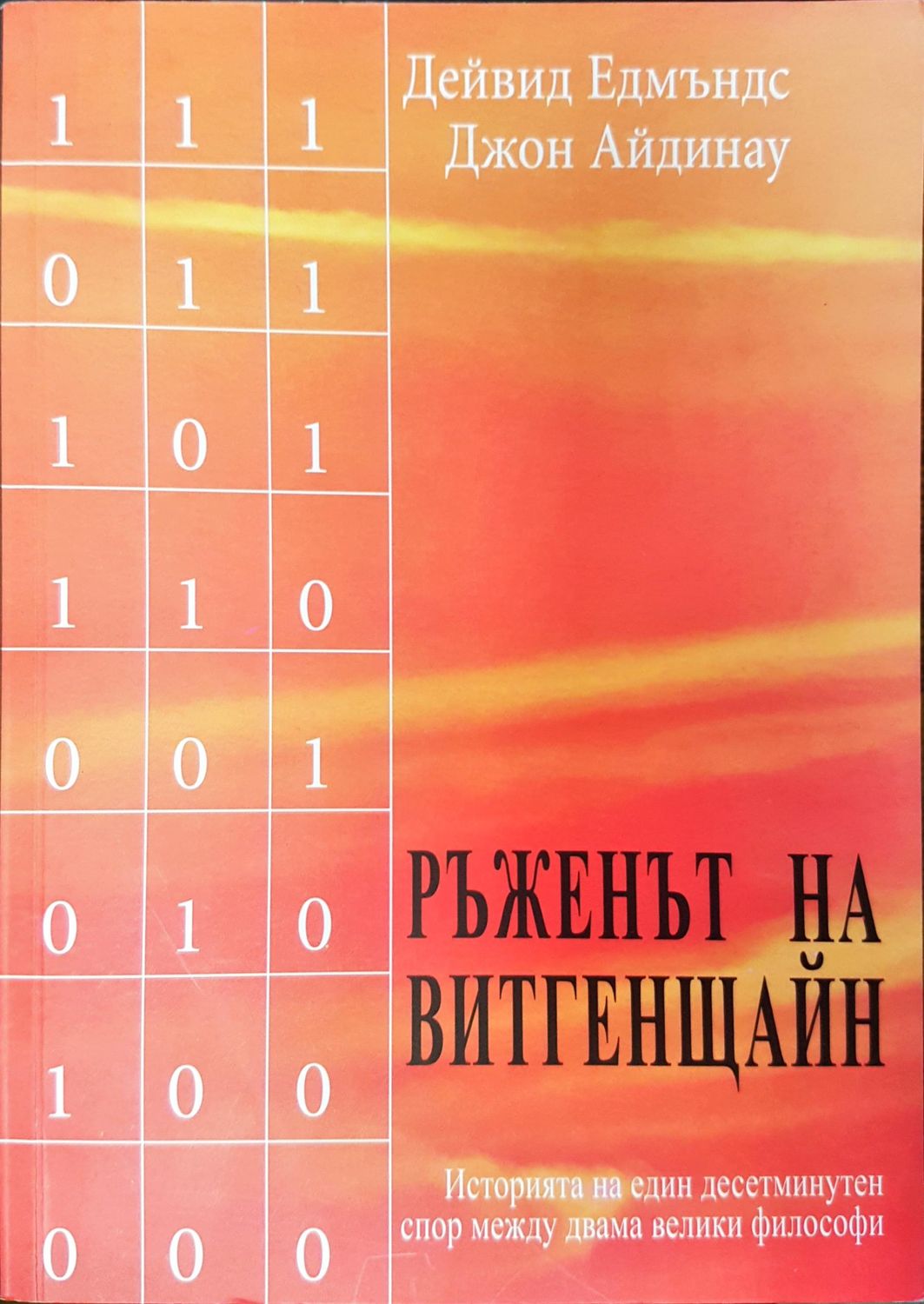 Ръженът на Витгенщайн Ръженът на Витгенщайн