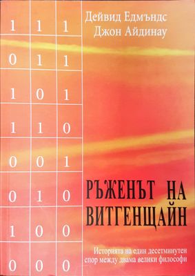 Ръженът на Витгенщайн Ръженът на Витгенщайн