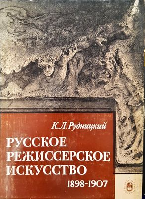 Русское режиссерское искусство