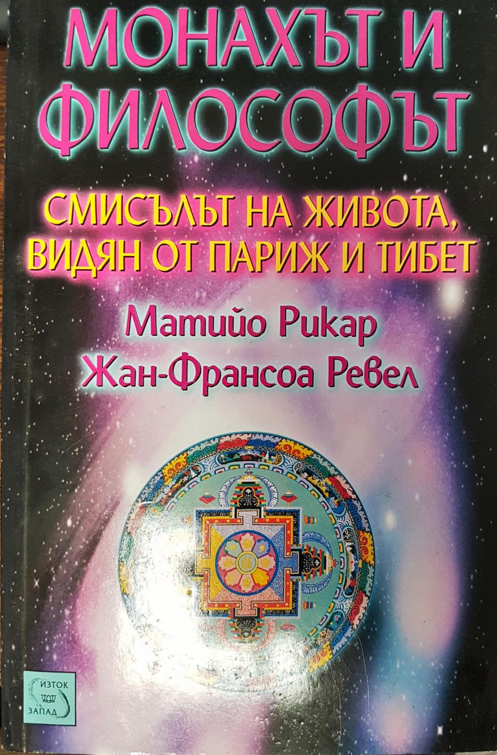Монахът и философът