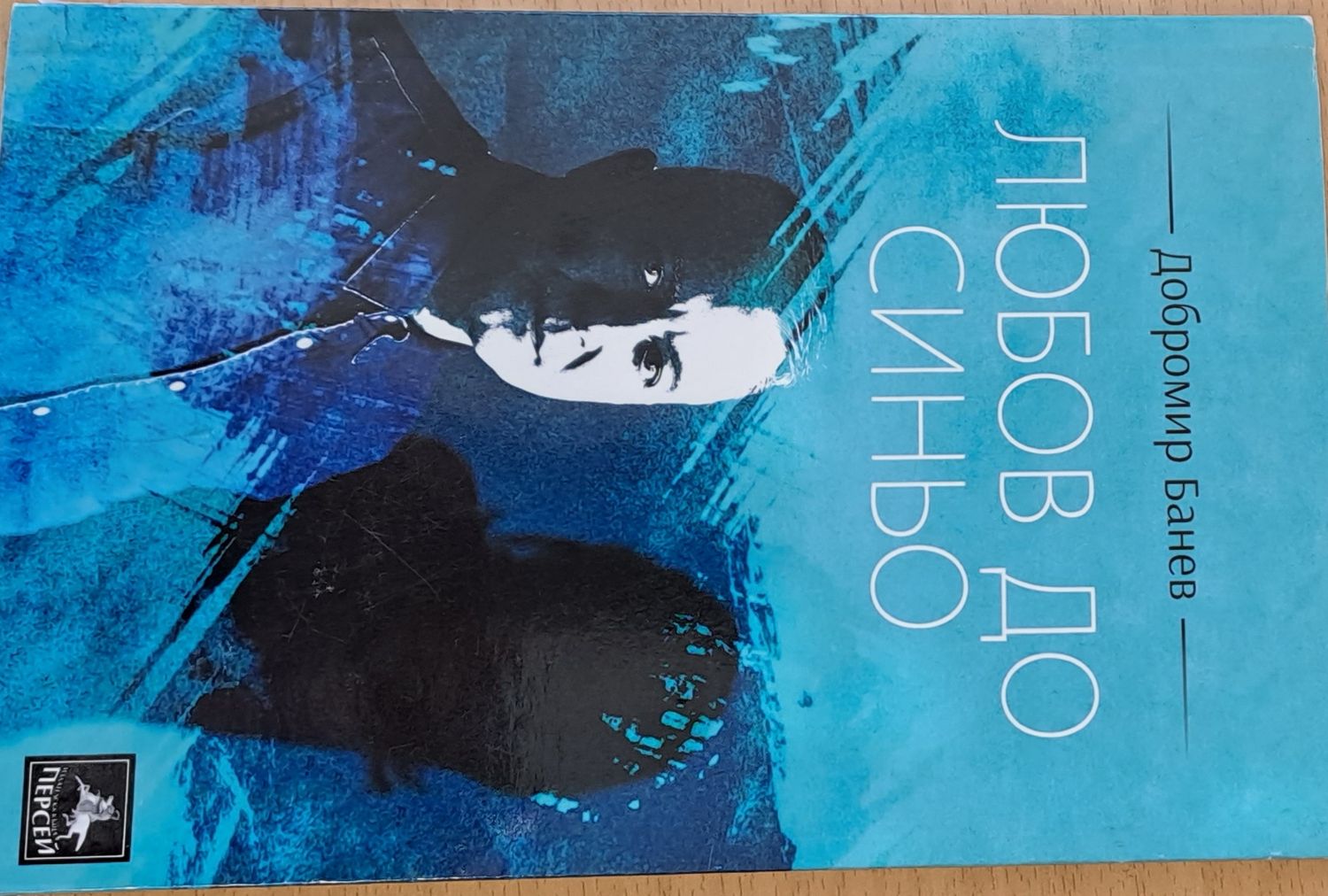 Любов до синьо