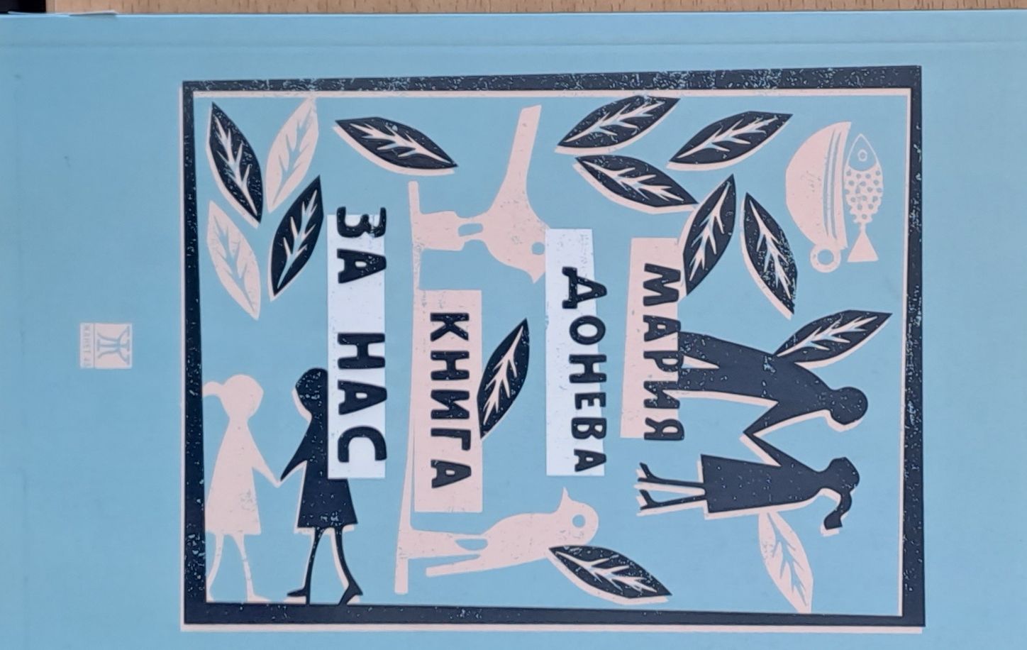 Книга за нас