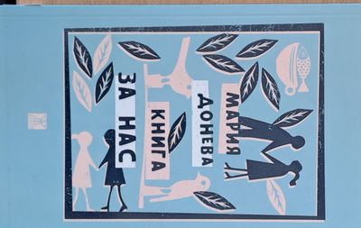 Книга за нас