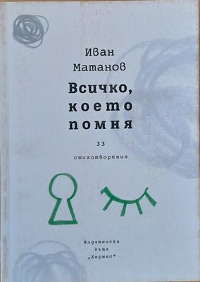 Всичко, което помня