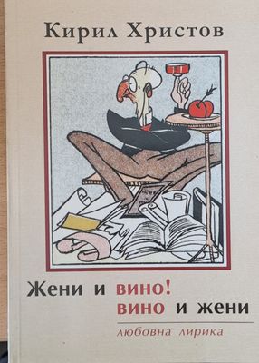 Жени и вино! вино и жени - любовна лирика