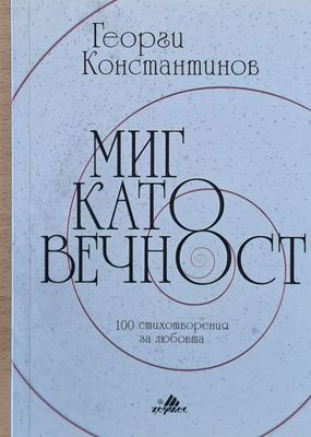 Миг като вечност