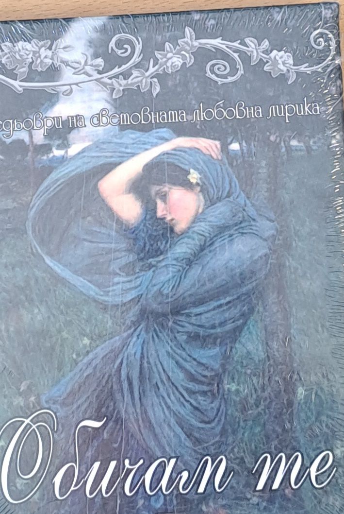 Обичам те - Шедьоври на световната любовна лирика Обичам те - Шедьоври на световната любовна лирика