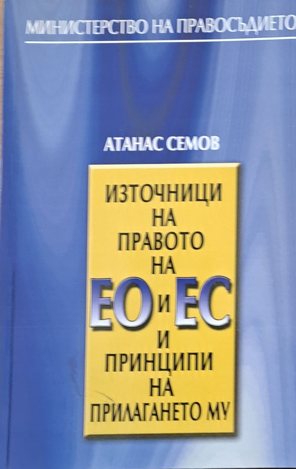 Източници на правото на ЕО и ЕС и принципи на прилагането му