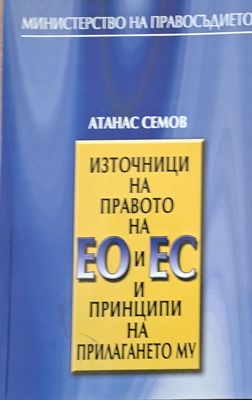 Източници на правото на ЕО и ЕС и принципи на прилагането му