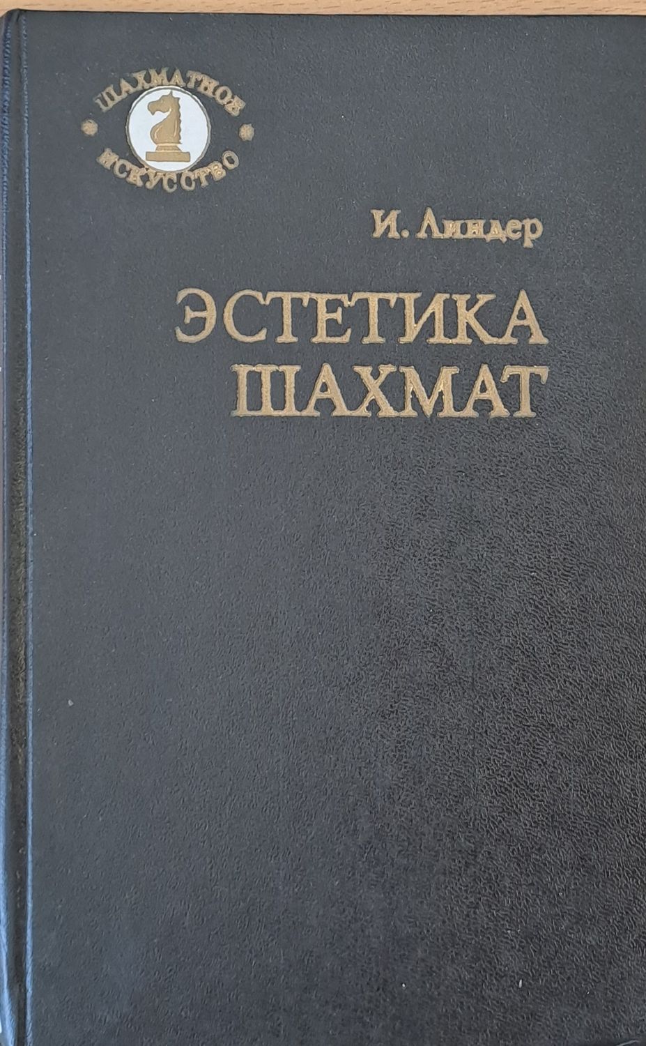 Естетика шахмат