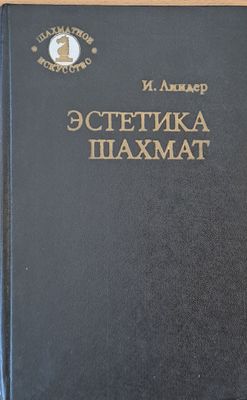 Естетика шахмат