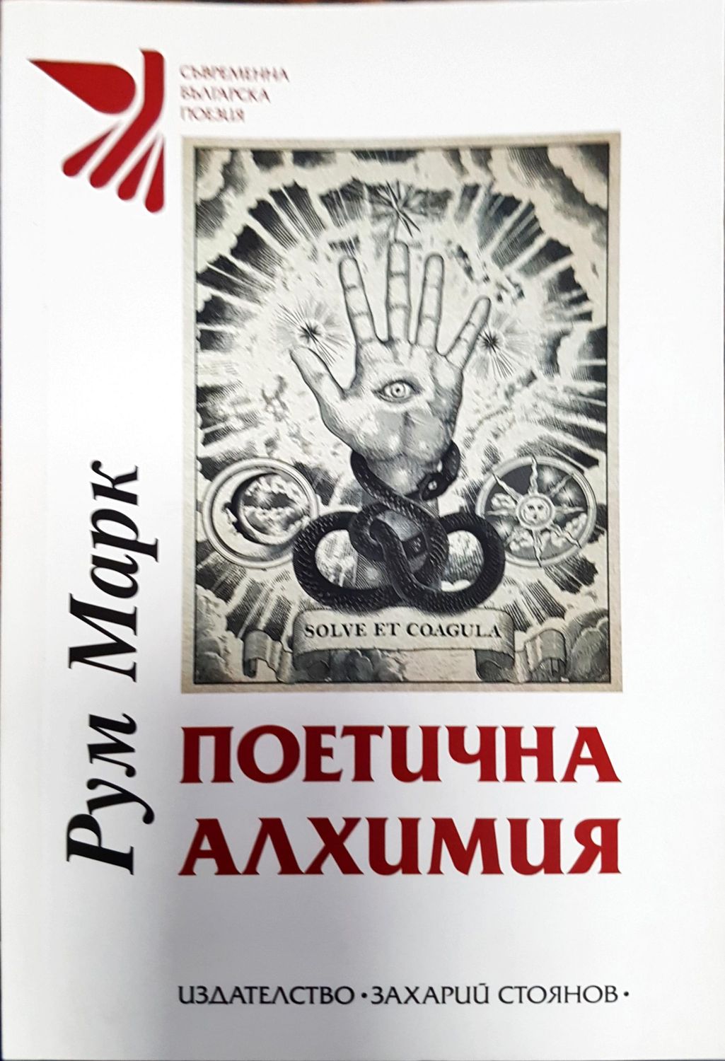 Поетична алхимия